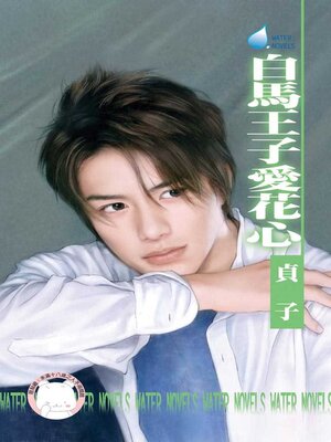 cover image of 白馬王子愛花心